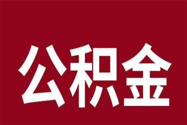 冠县怎么把公积金全部取出来（怎么可以把住房公积金全部取出来）