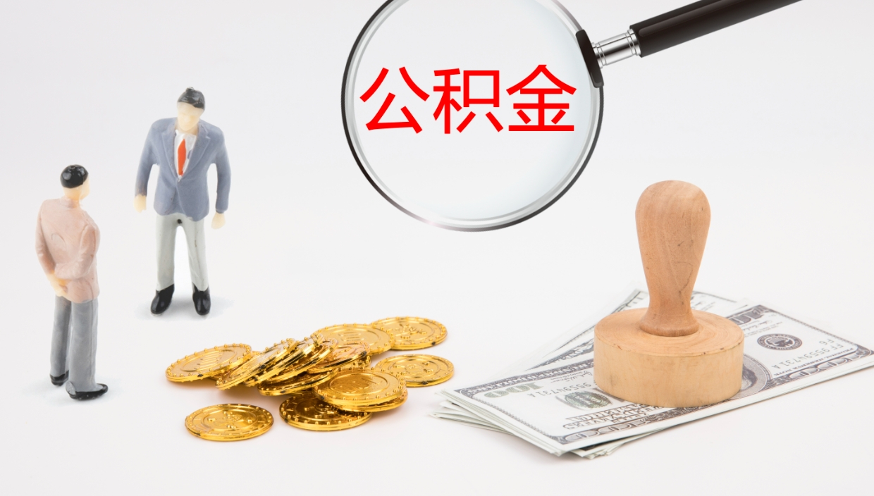 冠县代提公积金的办法（代提取公积金手续费多少）