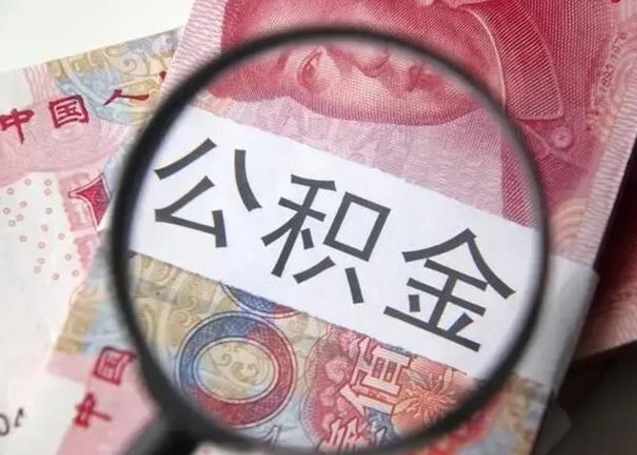 冠县辞职了公积金提（辞职了公积金提取怎么办）