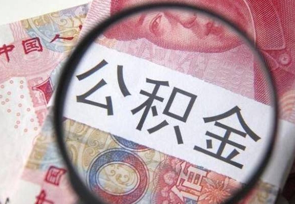 冠县公积金取用（取用公积金流程）