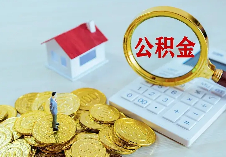 冠县离职后能不能取公积金（离职后能不能取住房公积金）