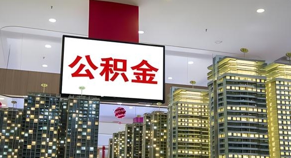 冠县市封存公积金可以取吗（封存的市公积金怎么提取）