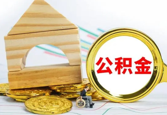 冠县离职能提出公积金吗（离职能提取公积金吗?）