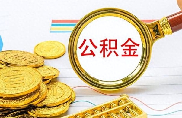 冠县辞职后可以把公积金取出来吗（辞职了能不能把交的住房公积金取出来）